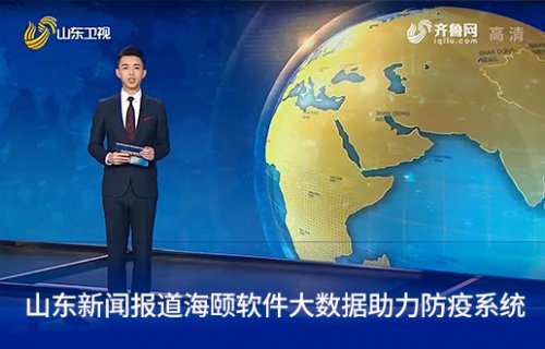 山东新闻报路尊龙集团官网软件大数据助力防疫系统
