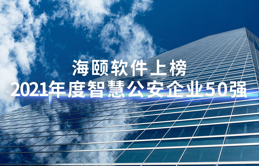 尊龙集团官网软件上榜2021年度智慧公安企业50强